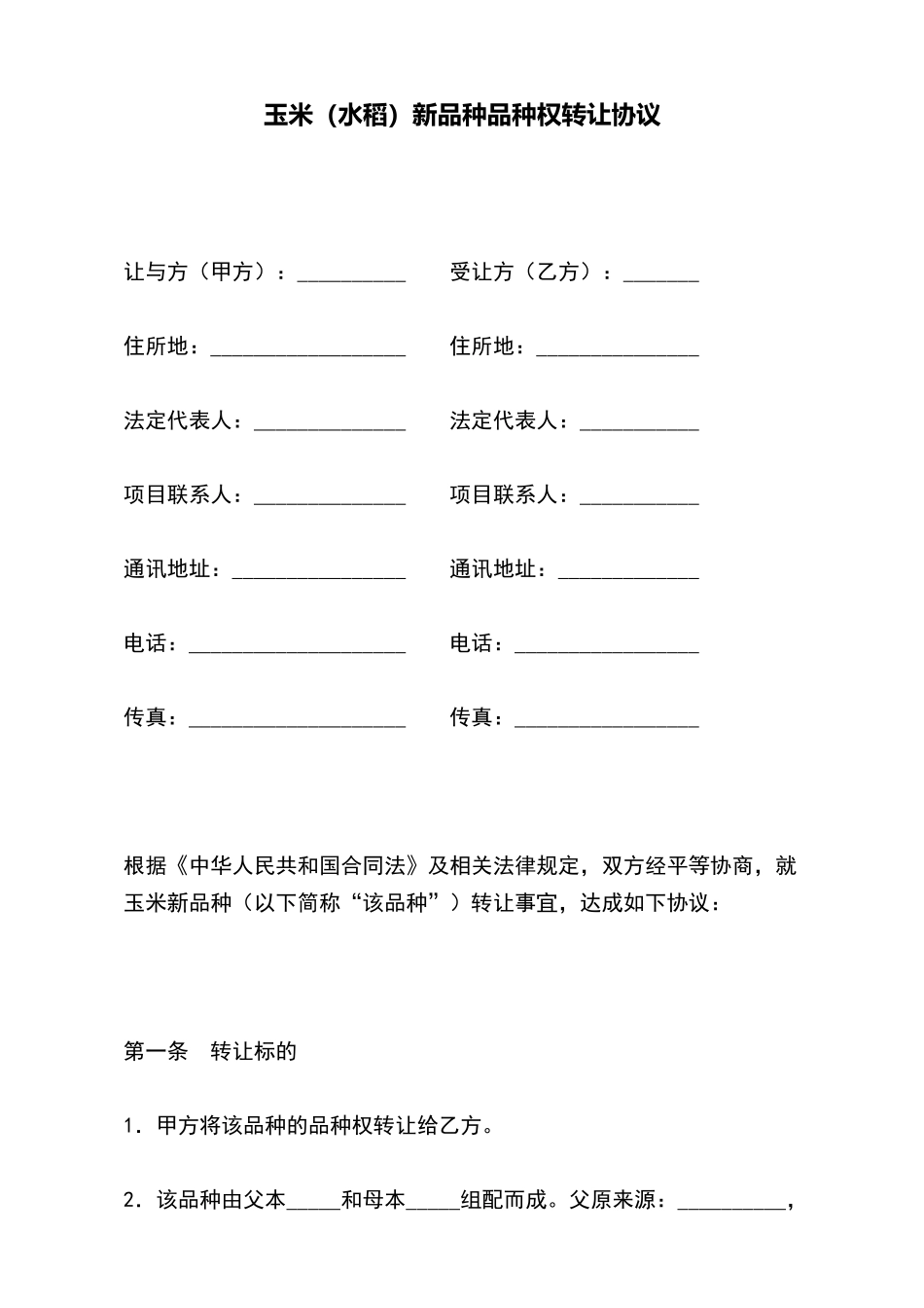 玉米新品种品种权转让协议_第2页