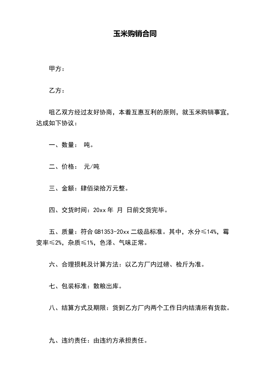 玉米购销合同_第2页