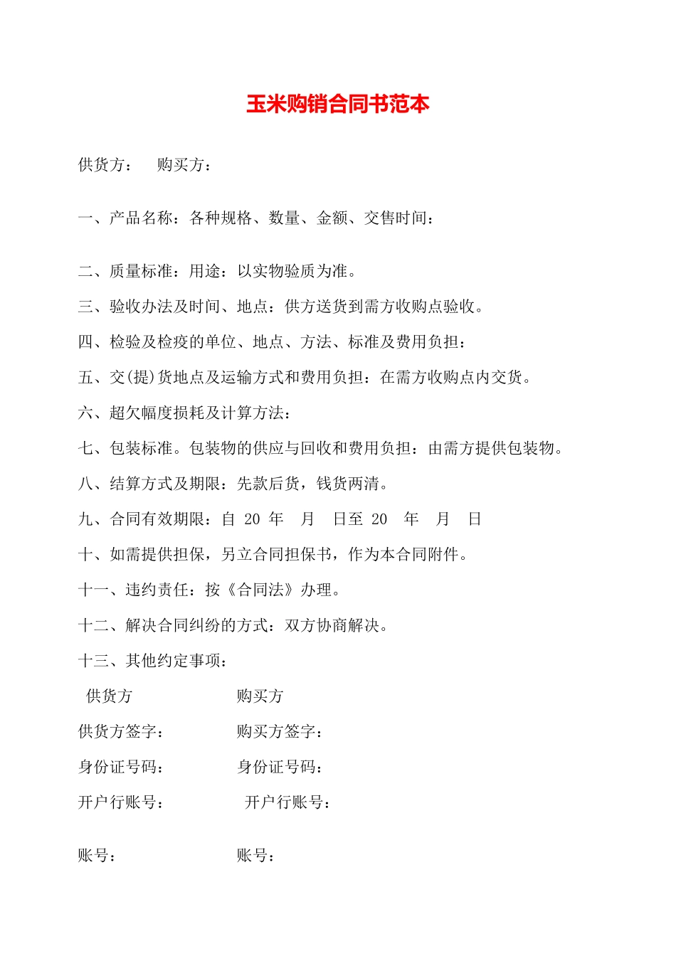 玉米购销合同书范本——_第1页