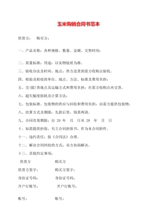 玉米购销合同书范本——