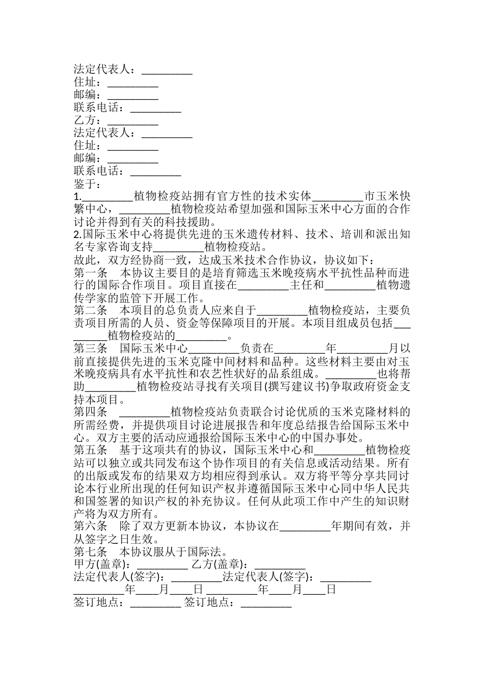 玉米技术合作协议书模板_第2页