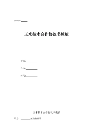 玉米技术合作协议书模板
