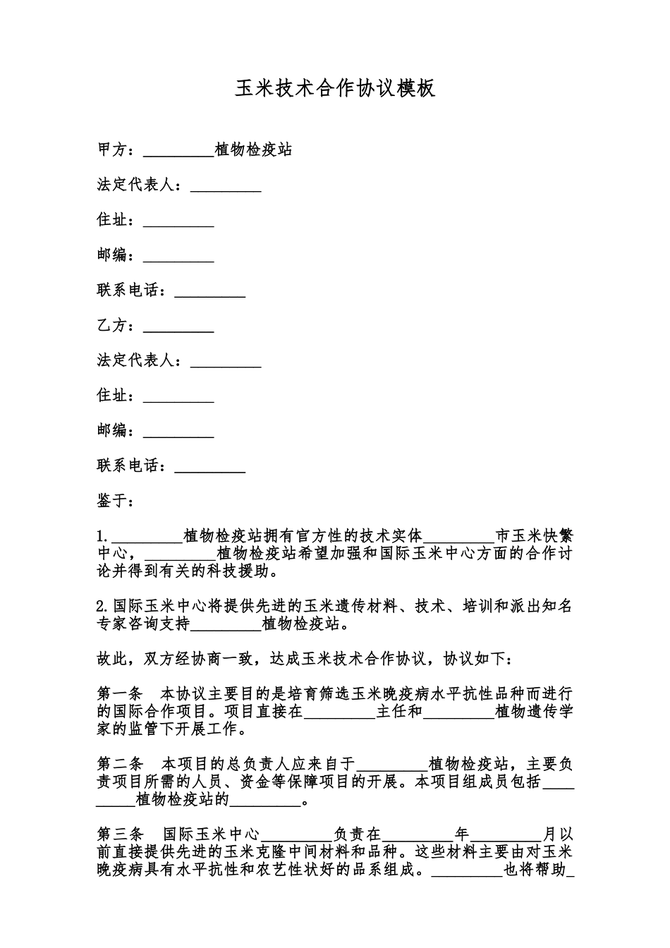玉米技术合作协议模板范本_第1页