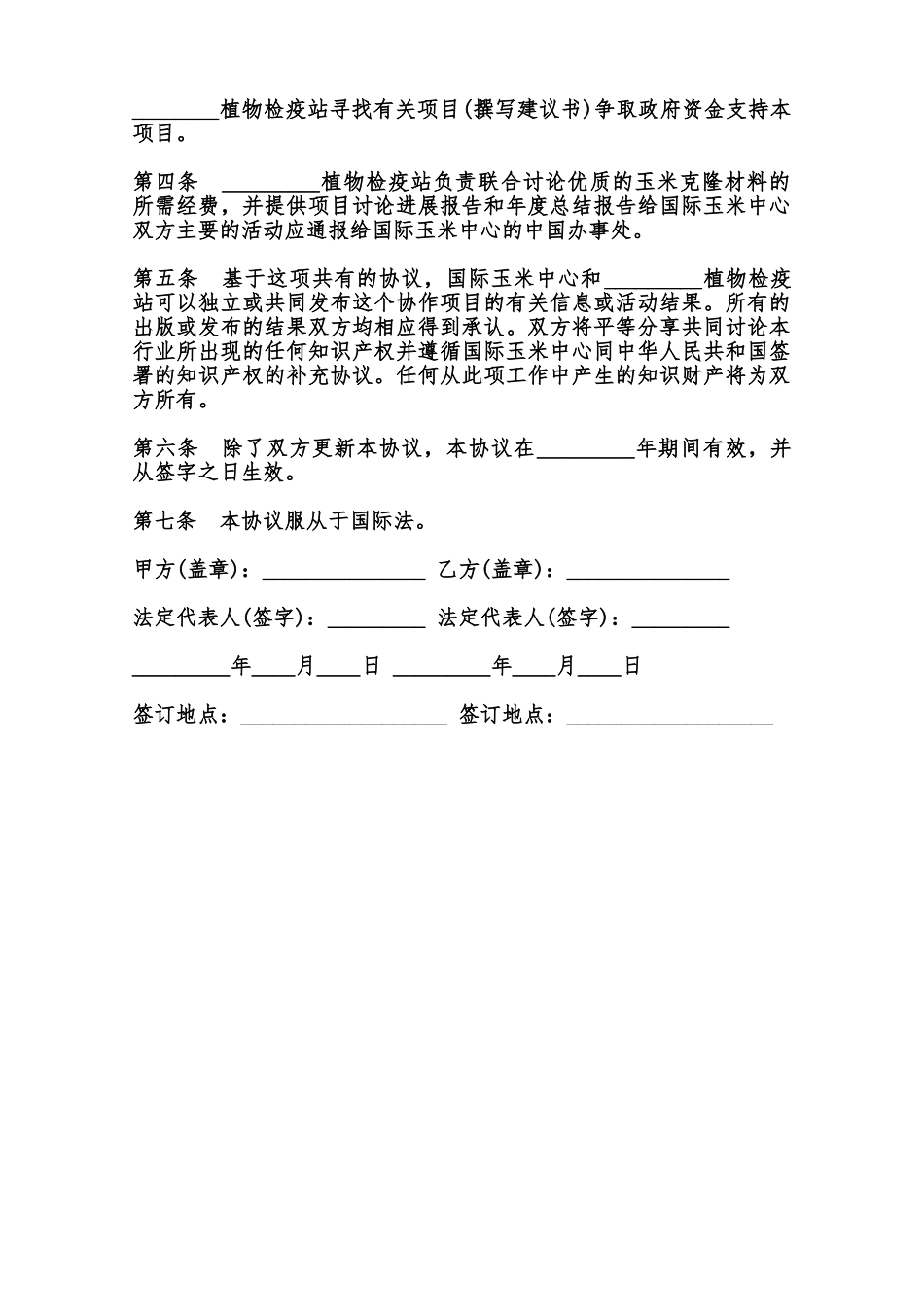 玉米技术合作协议模板范本_第2页