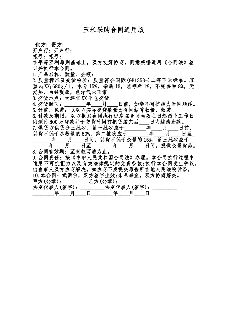 玉米采购合同通用版范本_第1页