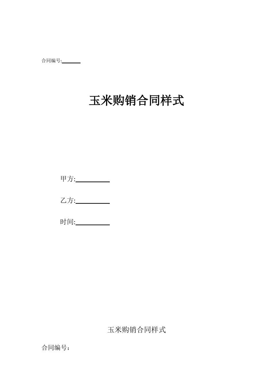 玉米购销合同样式_第1页