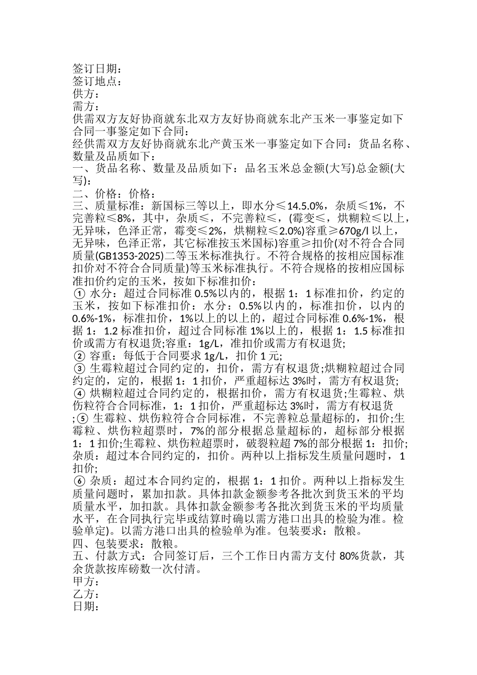 玉米购销合同样式_第2页