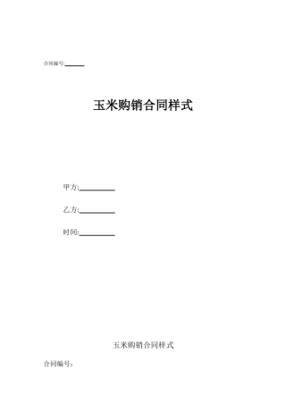 玉米购销合同样式
