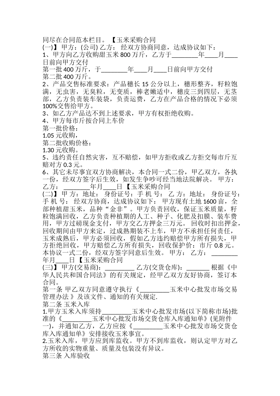 玉米采购通用版合同_第2页