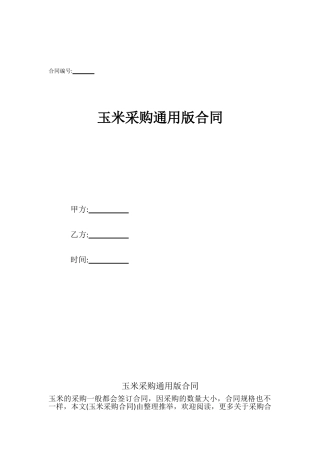 玉米采购通用版合同