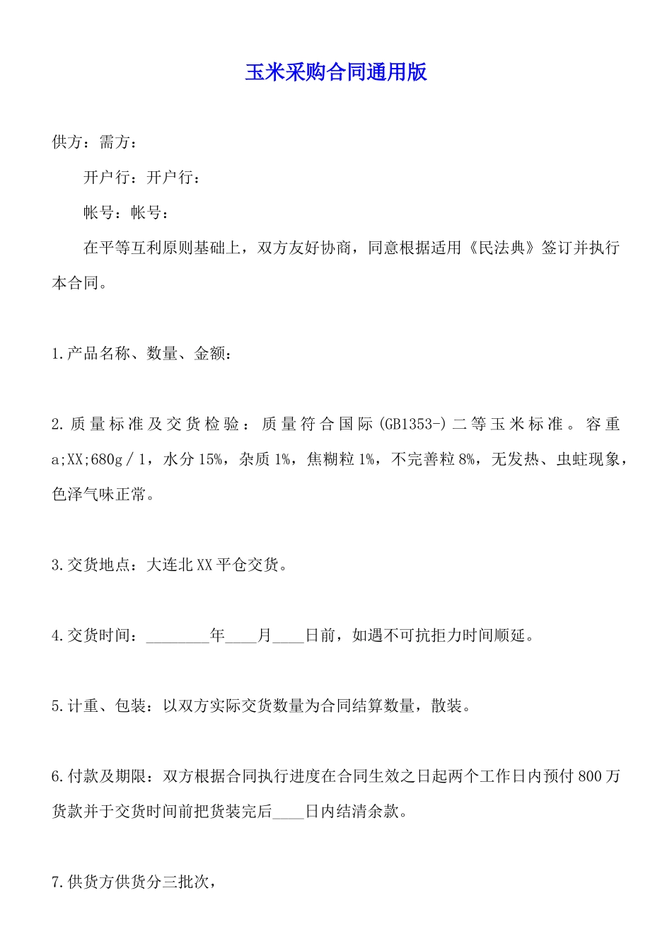 玉米采购合同通用版_第1页