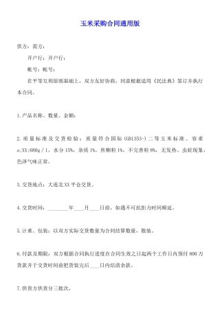玉米采购合同通用版