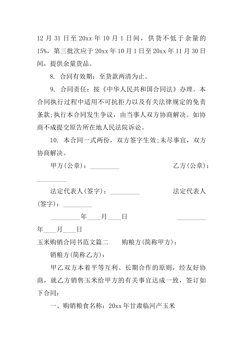 玉米购销合同书玉米购销合同书范本_第2页