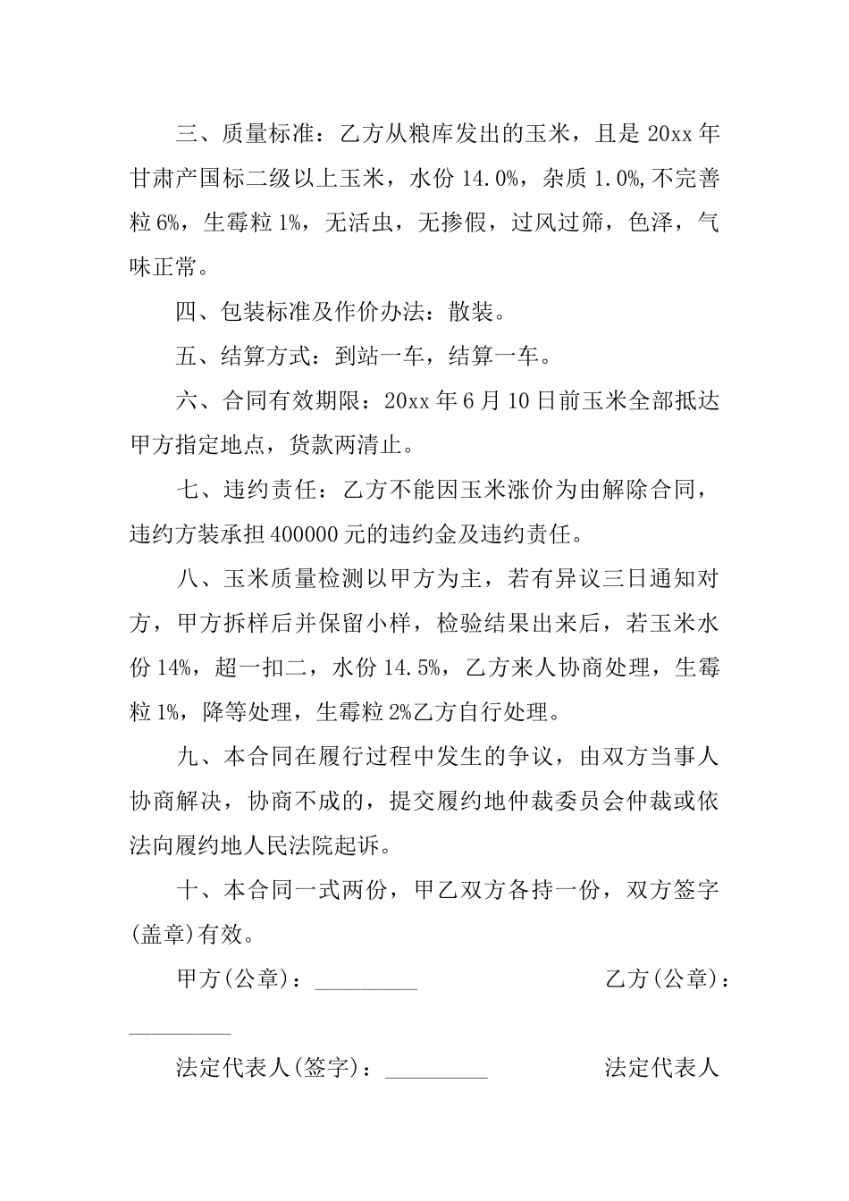 玉米购销合同书玉米购销合同书范本_第3页