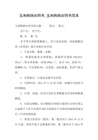 玉米购销合同书玉米购销合同书范本