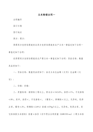 玉米购销合同一