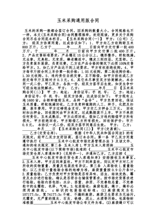 玉米采购通用版合同范本