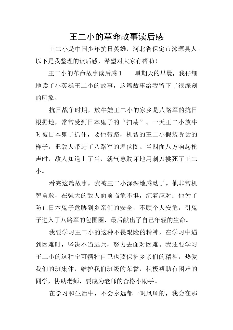 王二小的革命故事读后感_第1页