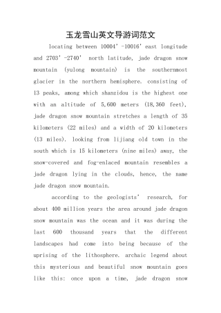 玉龙雪山英文导游词范文
