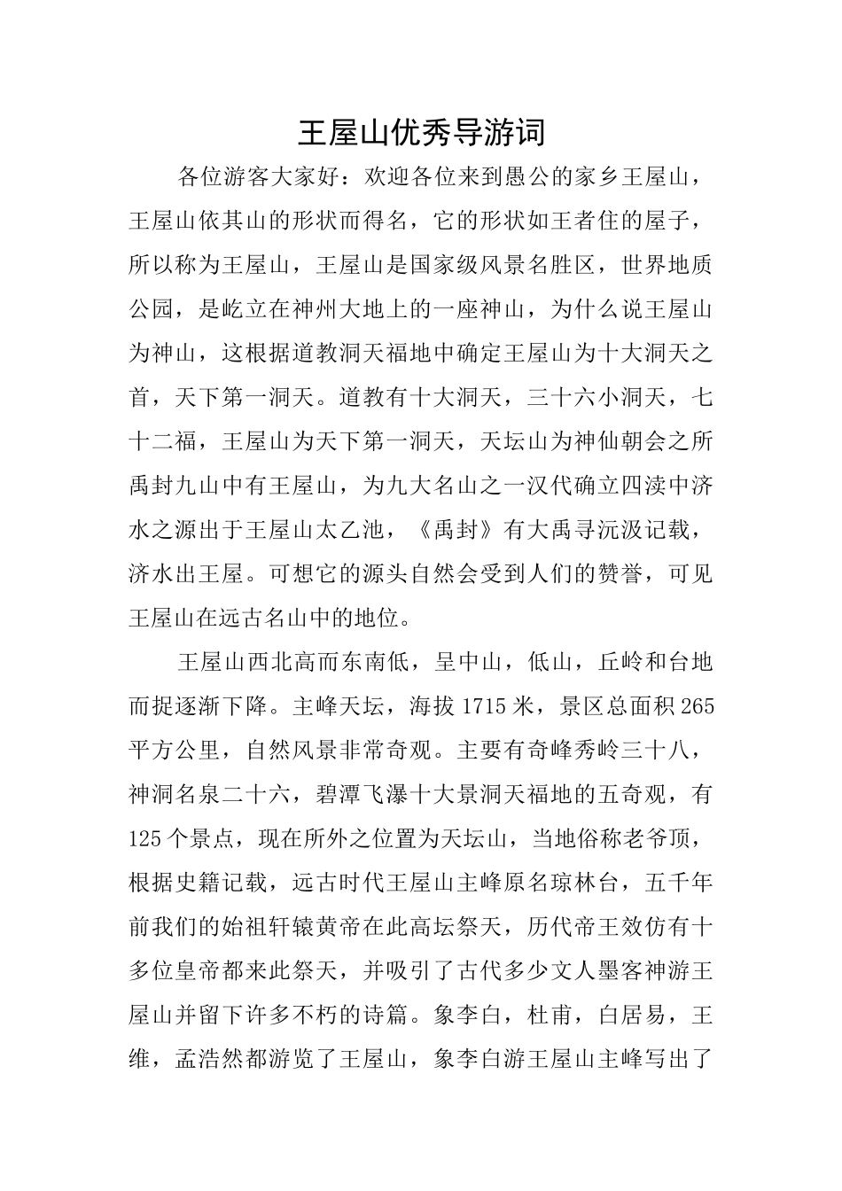 王屋山优秀导游词_第1页