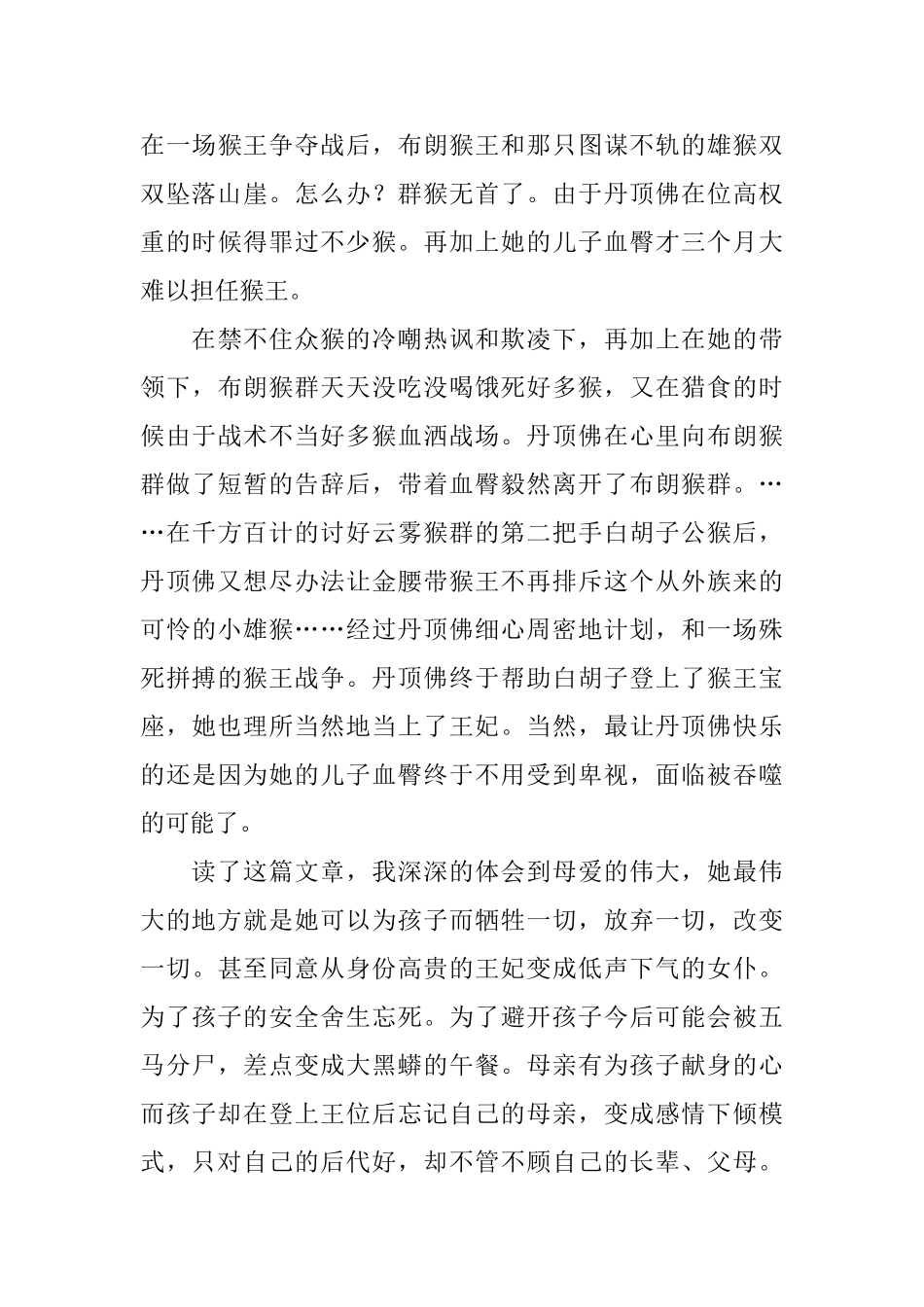 王妃黑叶猴读后感600字四篇_第3页
