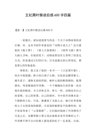 王妃黑叶猴读后感600字四篇