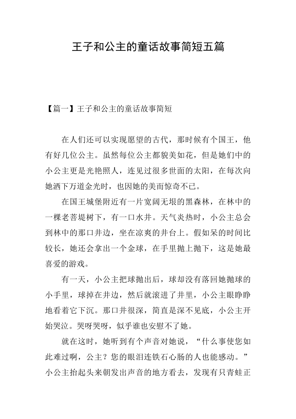 王子和公主的童话故事简短五篇_第1页