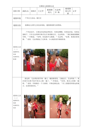 王正芹第八周观察记录表