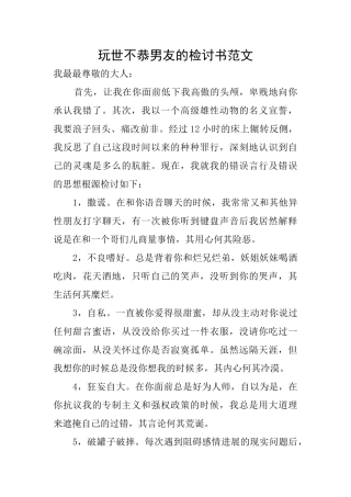 玩世不恭男友的检讨书范文