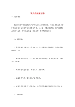 玩具促销策划书