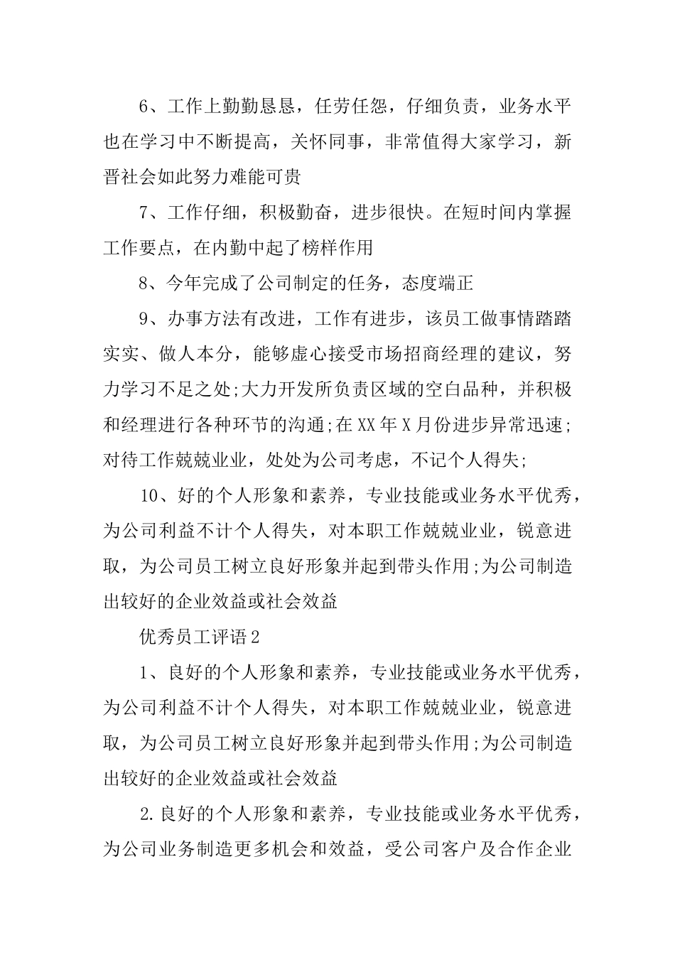 玩具公司优秀员工评语_第2页