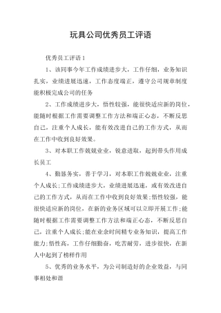 玩具公司优秀员工评语