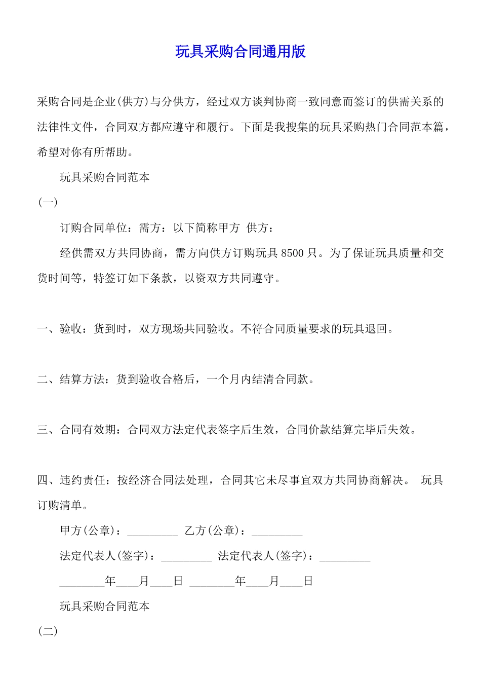 玩具采购合同通用版_第1页