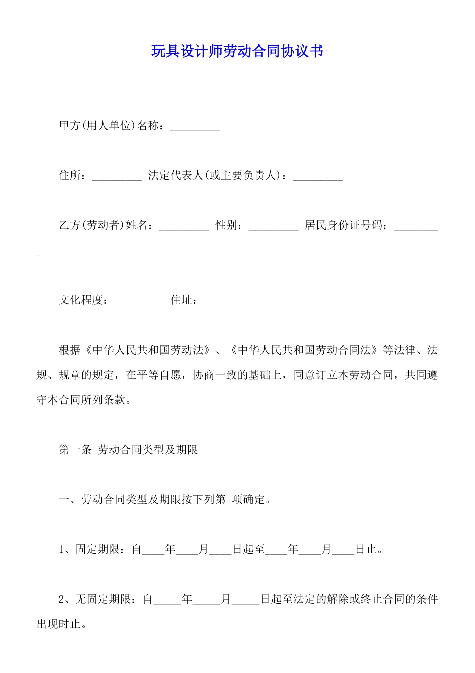 玩具设计师劳动合同协议书_第1页