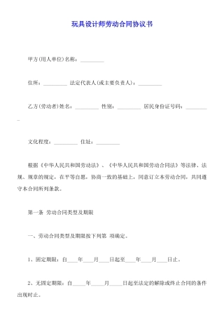 玩具设计师劳动合同协议书