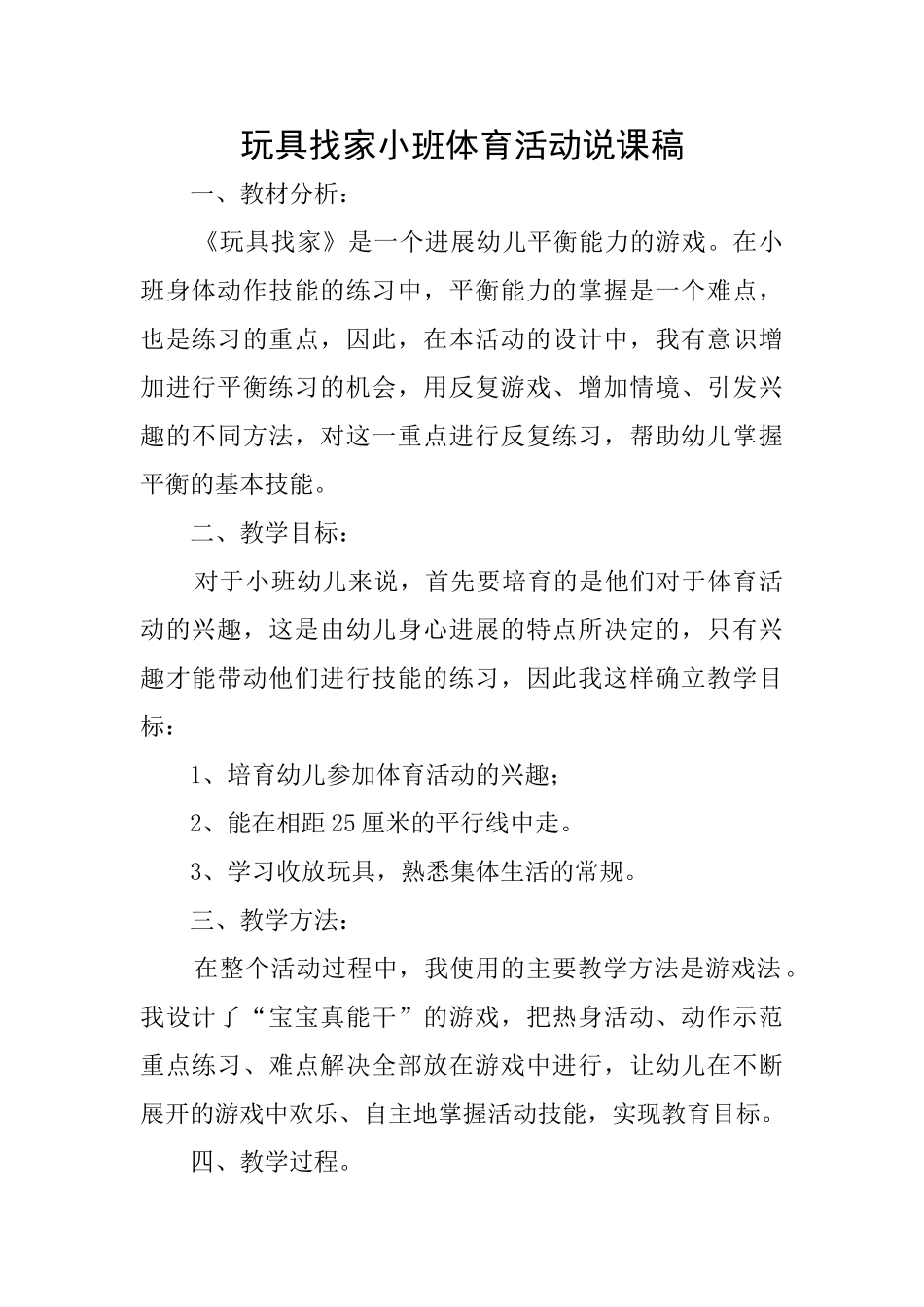 玩具找家小班体育活动说课稿_第1页