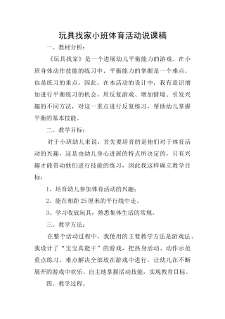 玩具找家小班体育活动说课稿