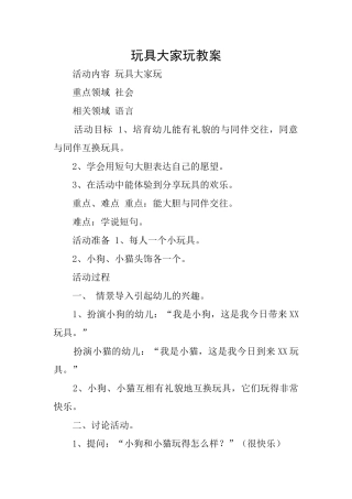 玩具大家玩教案