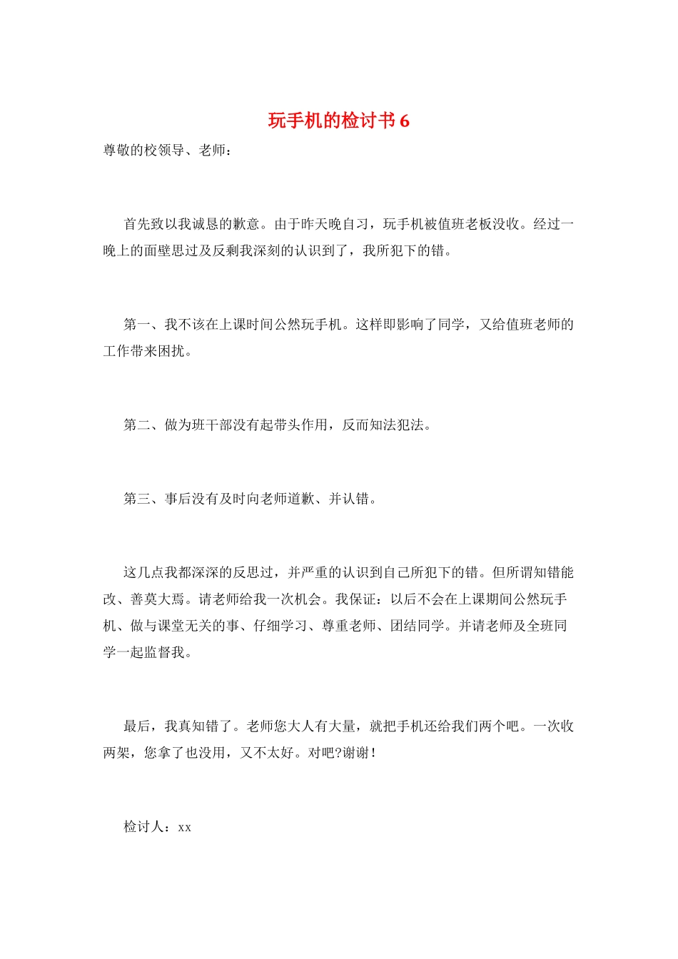 玩手机的检讨书6_第1页