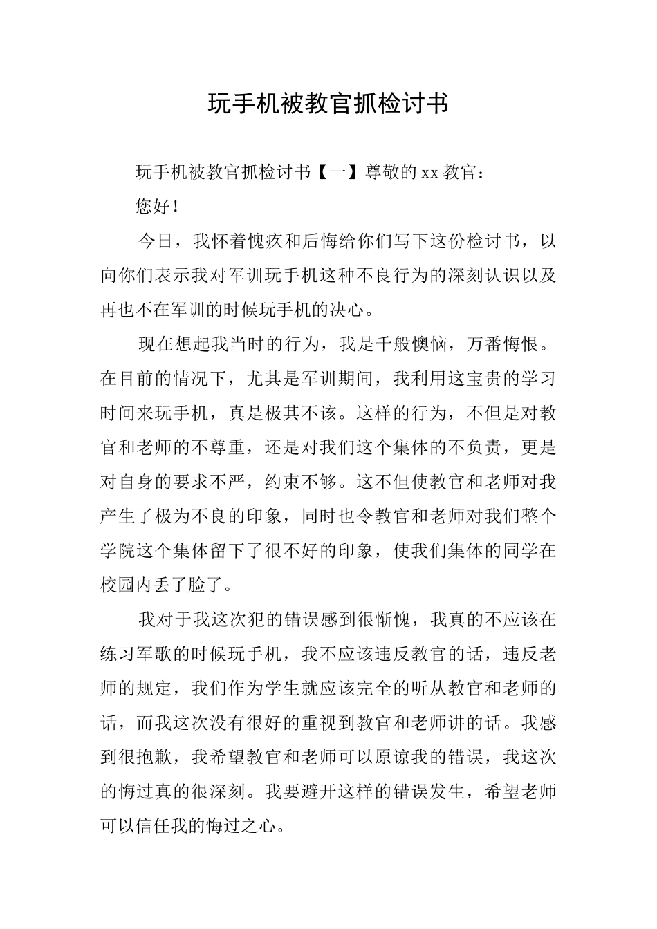 玩手机被教官抓检讨书_第1页