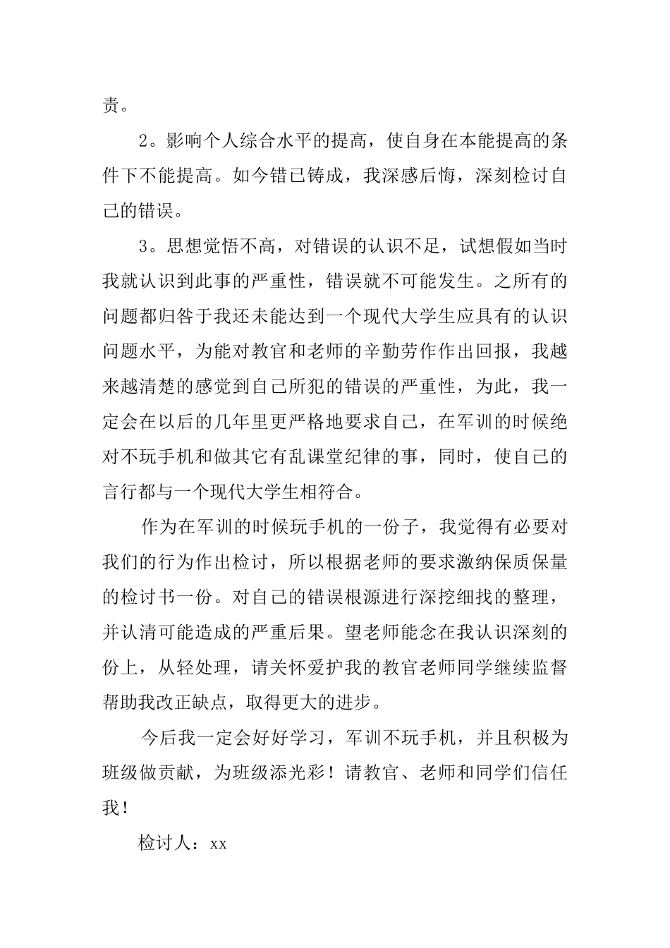 玩手机被教官抓检讨书_第3页
