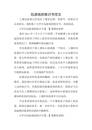 玩游戏的检讨书范文
