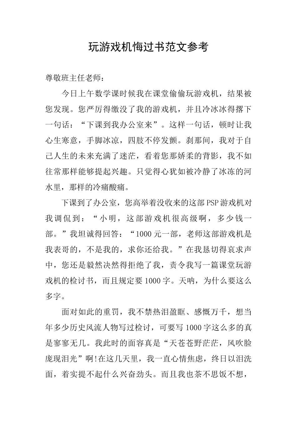 玩游戏机悔过书范文参考_第1页