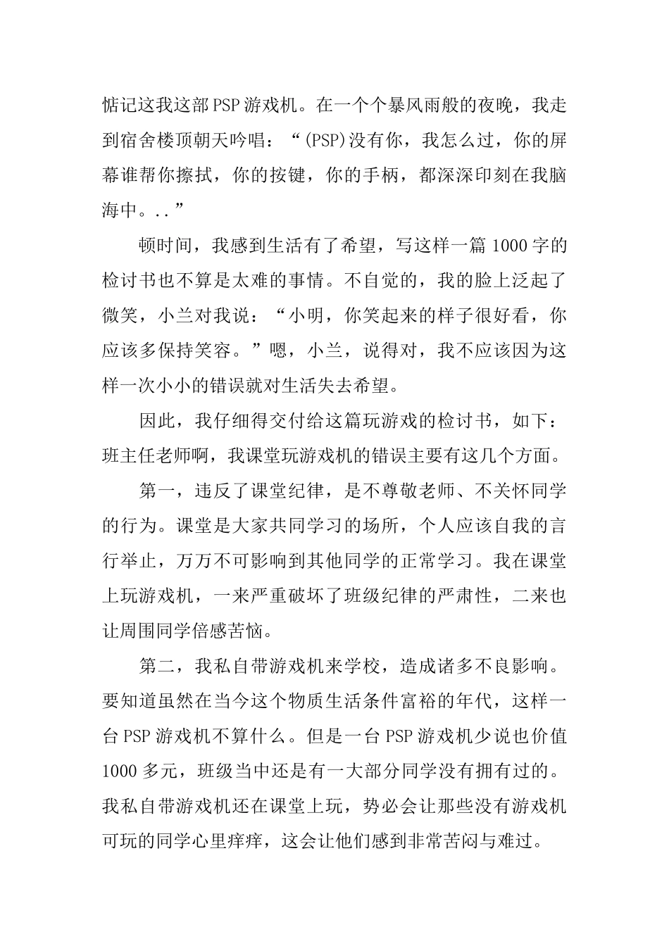 玩游戏机悔过书范文参考_第2页