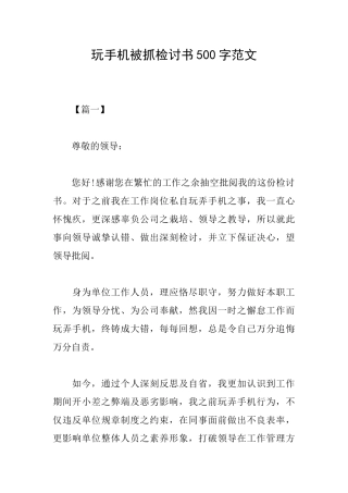 玩手机被抓检讨书500字范文