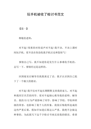玩手机被收了检讨书范文
