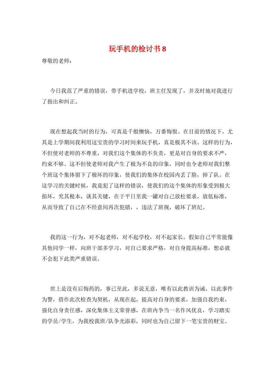 玩手机的检讨书8_第1页