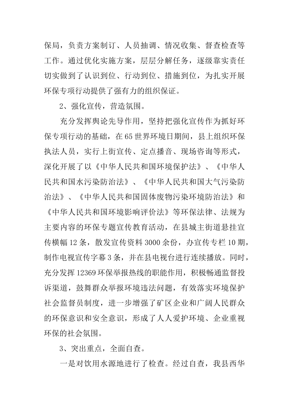 环保专项行动自查情况报告_第2页