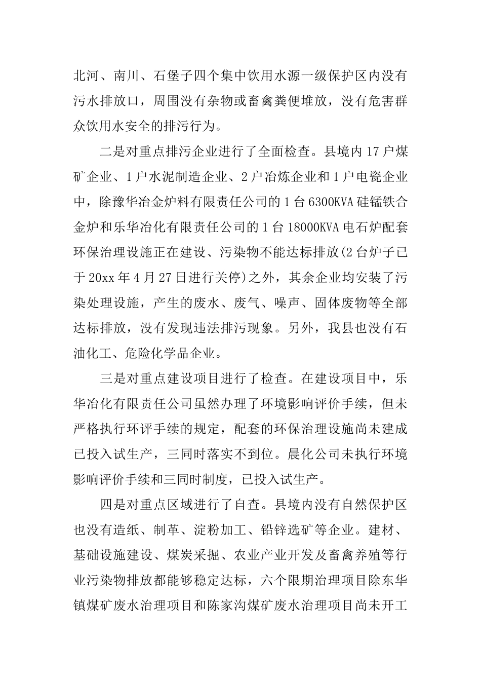 环保专项行动自查情况报告_第3页