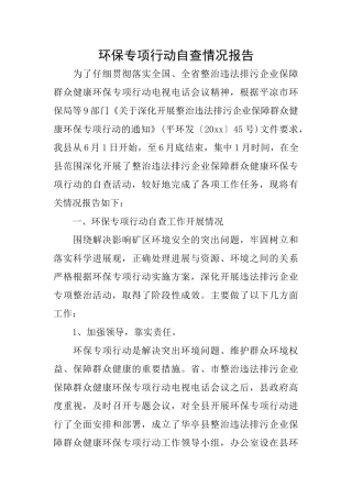 环保专项行动自查情况报告